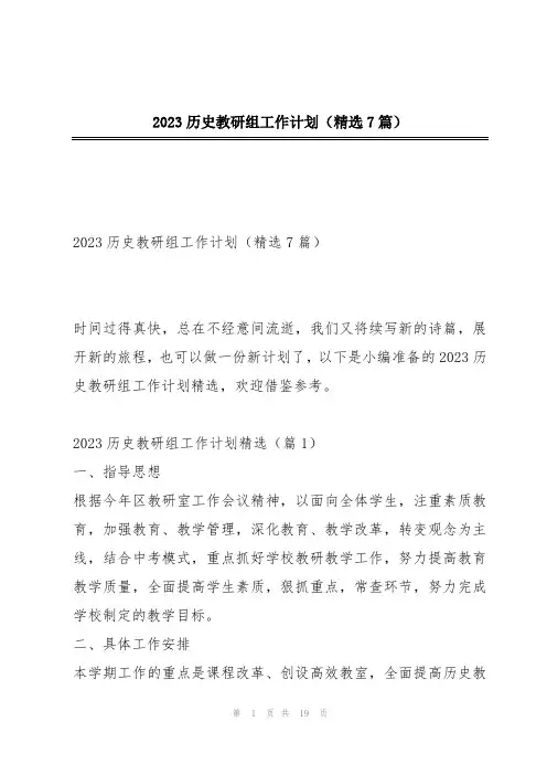 2023历史教研组工作计划(精选7篇)