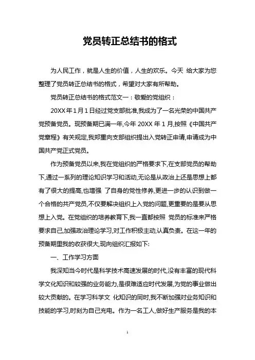 党员转正总结书的格式