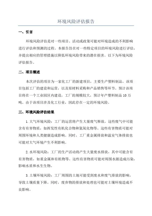 环境风险评估报告