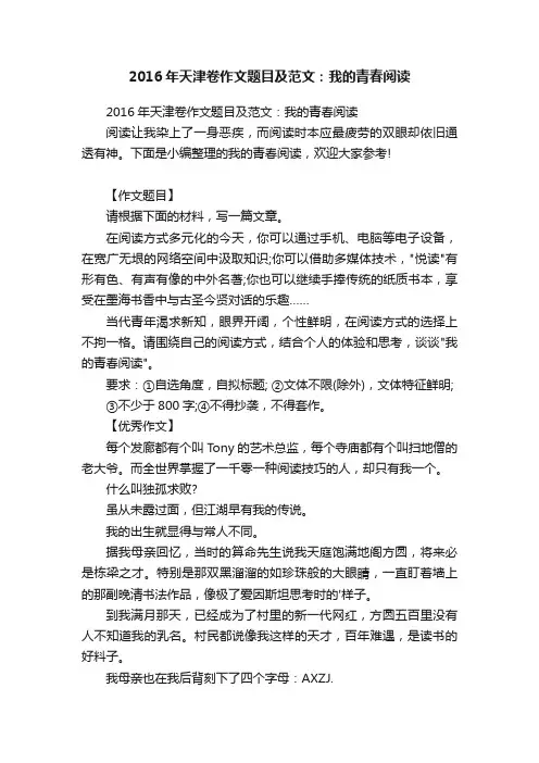 2016年天津卷作文题目及范文：我的青春阅读