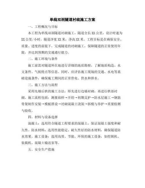 单线双洞隧道衬砌施工方案