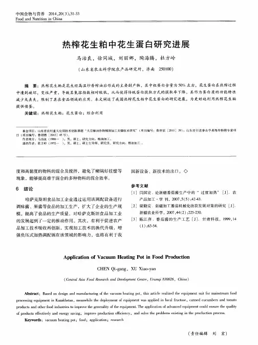 热榨花生粕中花生蛋白研究进展