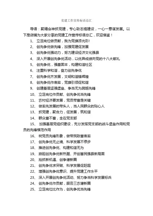 党建工作宣传标语总汇