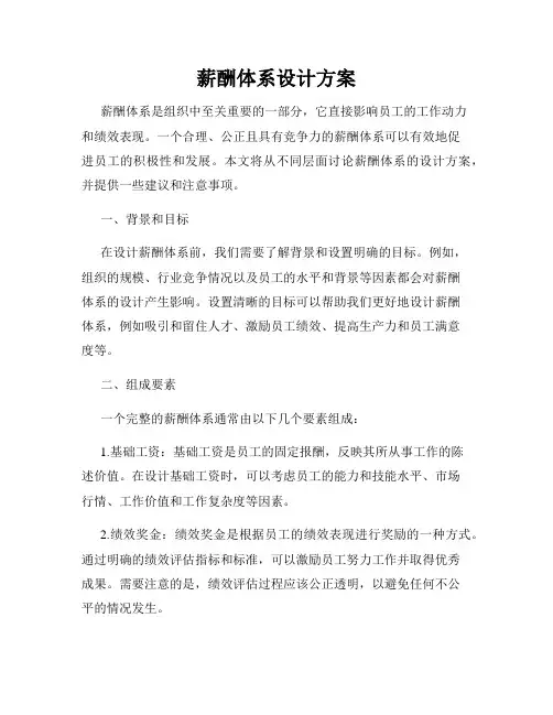 薪酬体系设计方案
