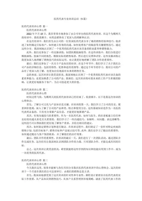 医药代表专业培训总结(5篇)