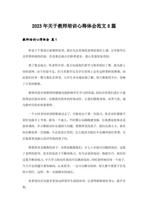 2023年关于教师培训心得体会范文8篇_2