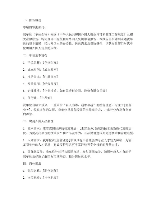 聘用外国人资质申请报告