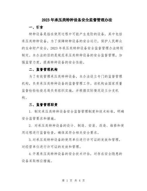 2023年承压类特种设备安全监督管理办法