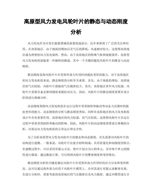 高原型风力发电风轮叶片的静态与动态刚度分析
