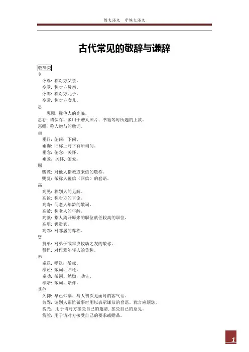 古代常见的敬辞与谦辞(附注释)