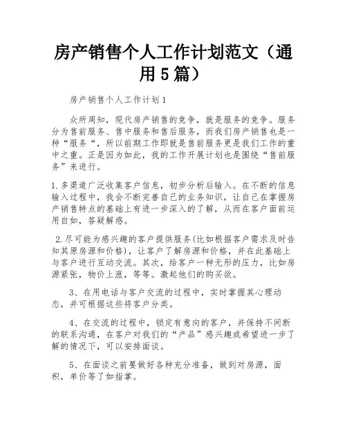 房产销售个人工作计划范文(通用5篇)