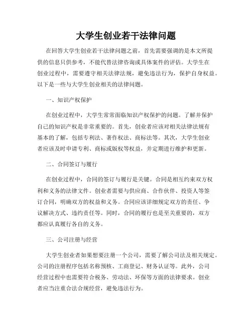 大学生创业若干法律问题