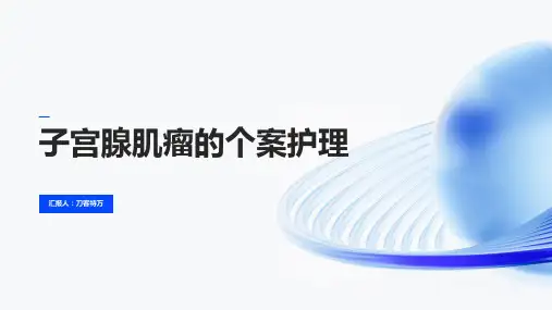 子宫腺肌瘤的个案护理