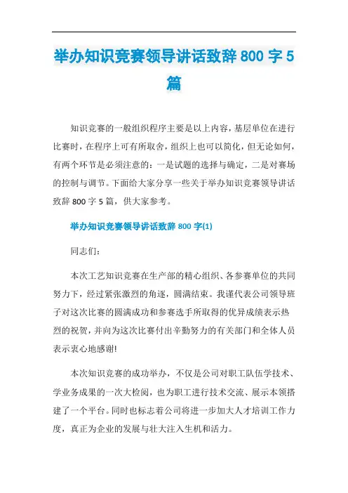 举办知识竞赛领导讲话致辞800字5篇