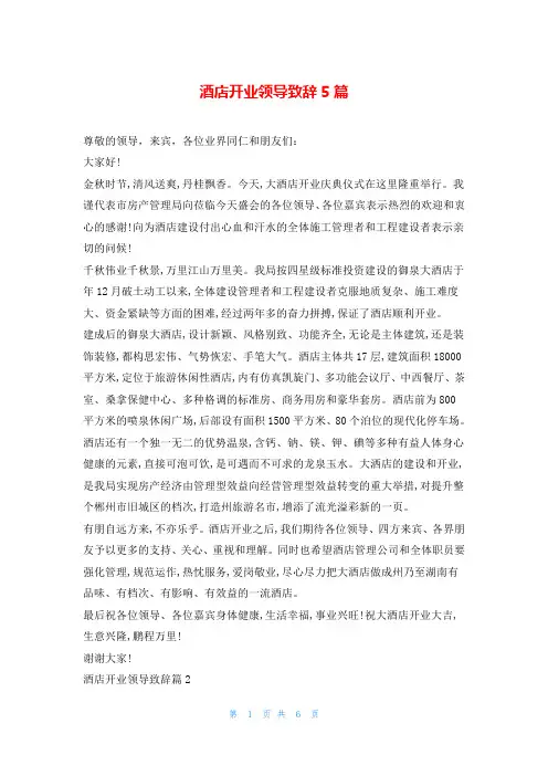 酒店开业领导致辞5篇