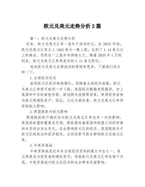 欧元兑美元走势分析2篇