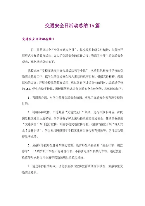 交通安全日活动总结15篇