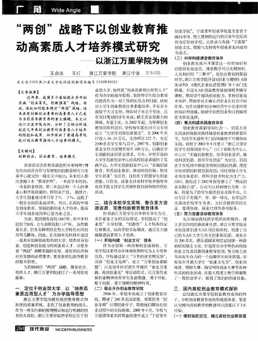 “两创”战略下以创业教育推动高素质人才培养模式研究——以浙江万里学院为例