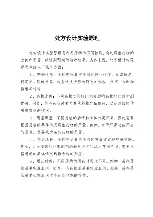 处方设计实验原理