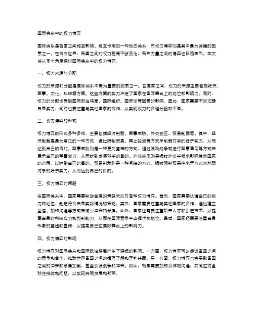 国际关系中的权力博弈