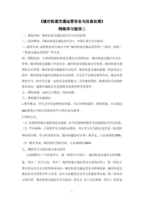 《城市轨道交通运营安全与应急处理》