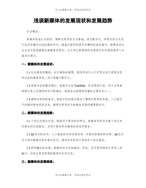 浅谈新媒体的发展现状和发展趋势