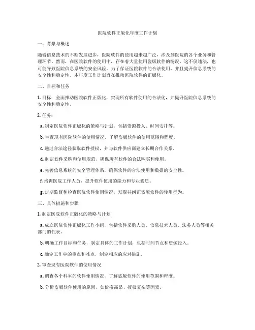 医院软件正版化年度工作计划