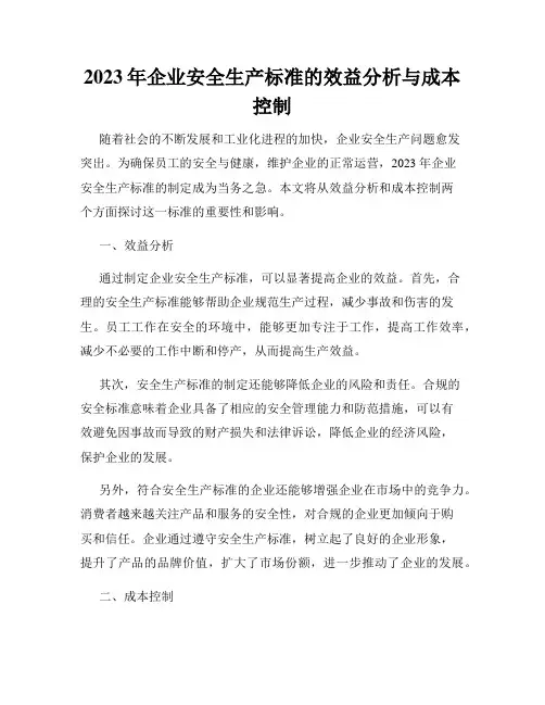 2023年企业安全生产标准的效益分析与成本控制