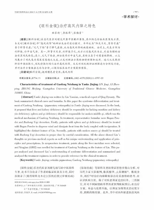 《眼科金镜》治疗高风内障之特色