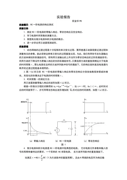 实验报告rc一阶电路的响应测试