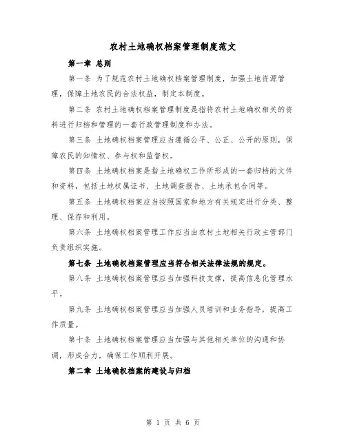 农村土地确权档案管理制度范文(三篇)