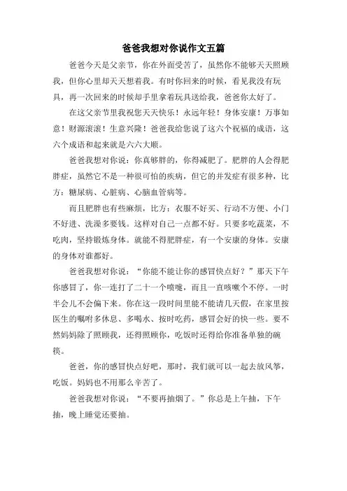 爸爸我想对你说作文五篇