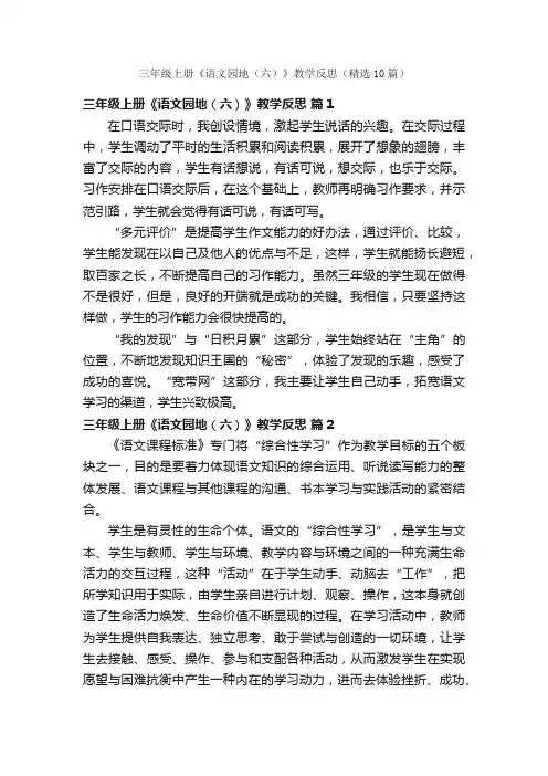 三年级上册《语文园地（六）》教学反思（精选10篇）