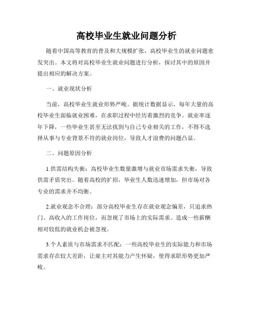 高校毕业生就业问题分析