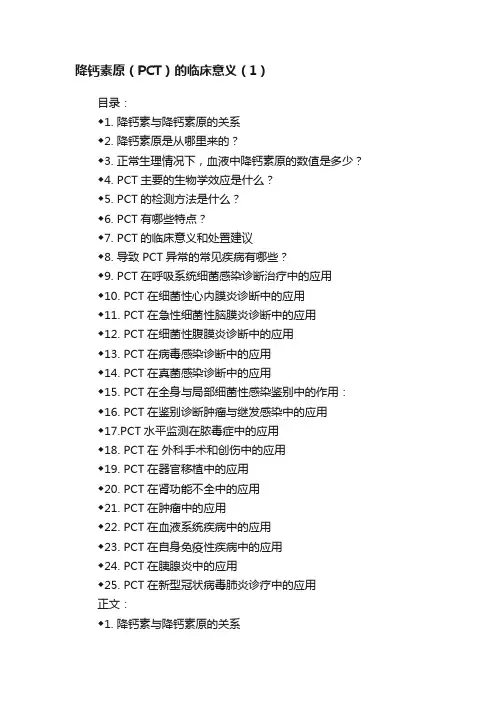 降钙素原（PCT）的临床意义（1）