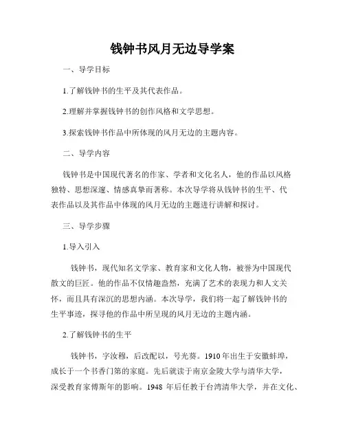 钱钟书风月无边导学案