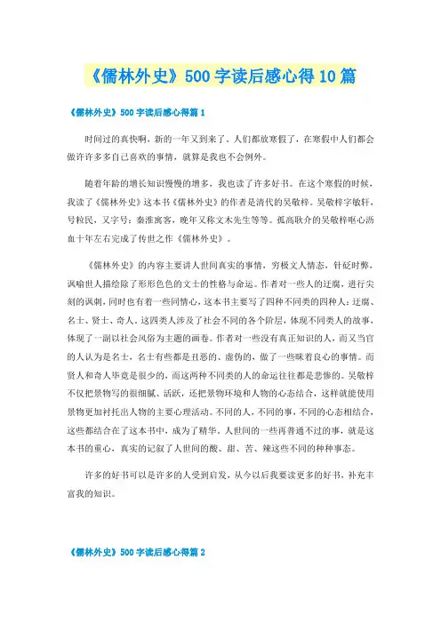 《儒林外史》500字读后感心得10篇