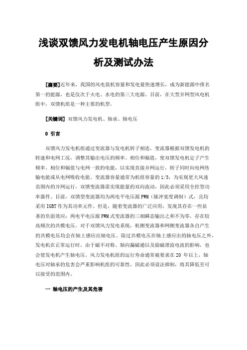 浅谈双馈风力发电机轴电压产生原因分析及测试办法
