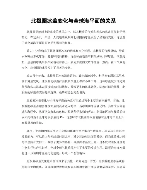 北极圈冰盖变化与全球海平面的关系