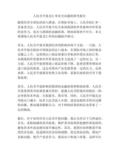 人民币升值及汇率有关问题的研究报告