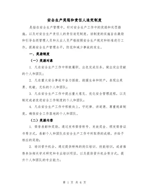 安全生产奖惩和责任人追究制度（3篇）
