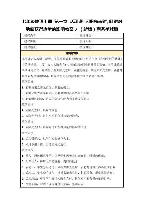 七年级地理上册第一章活动课太阳光直射、斜射对地面获得热量的影响教案3(新版)商务星球版