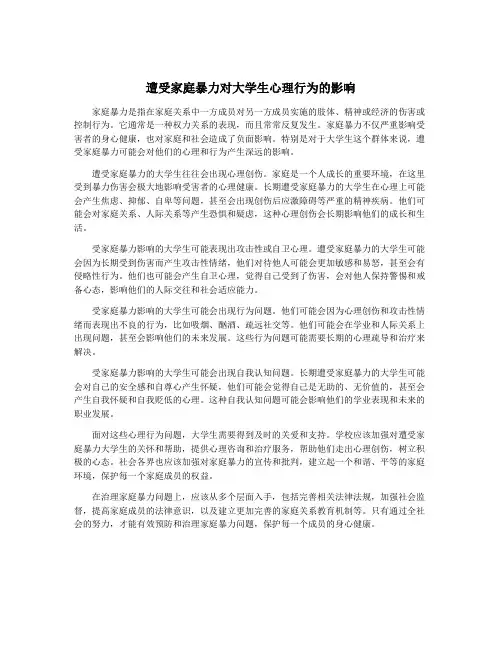 遭受家庭暴力对大学生心理行为的影响