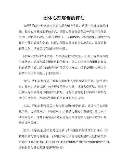 团体心理咨询的评估