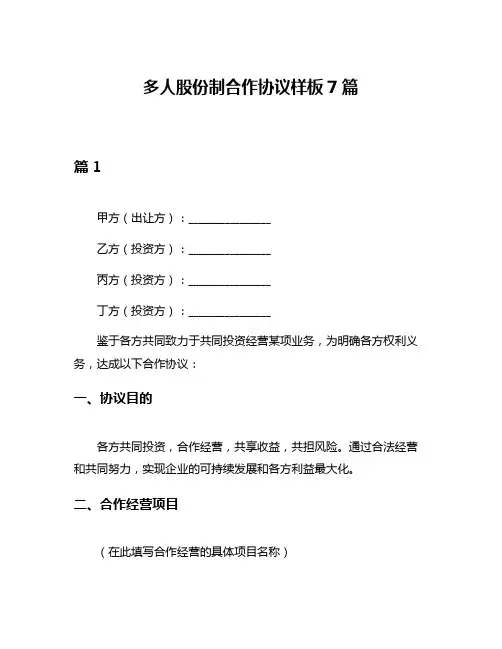 多人股份制合作协议样板7篇