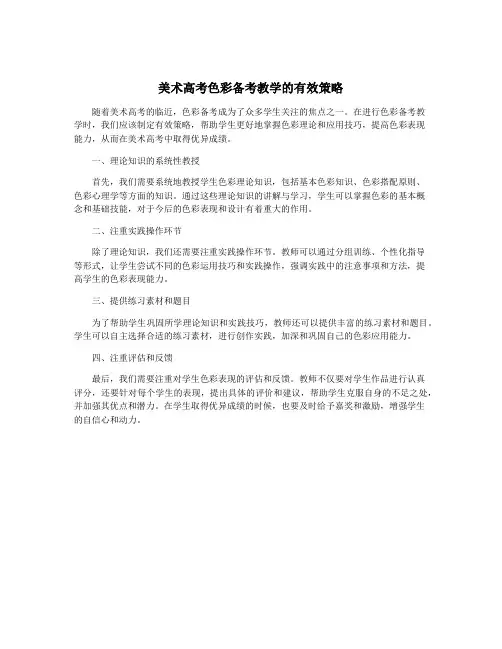 美术高考色彩备考教学的有效策略