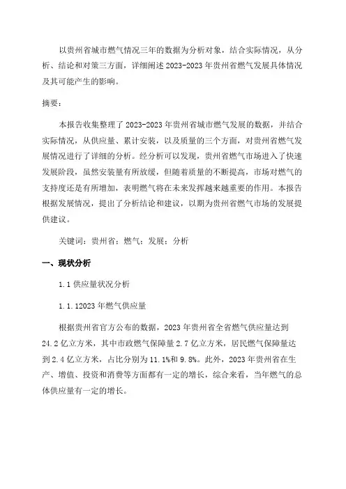 贵州省城市燃气具体情况3年数据分析报告2024版