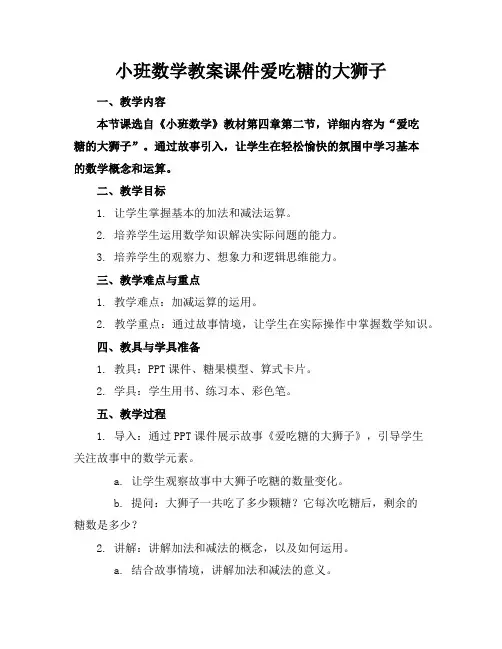 小班数学教案课件爱吃糖的大狮子