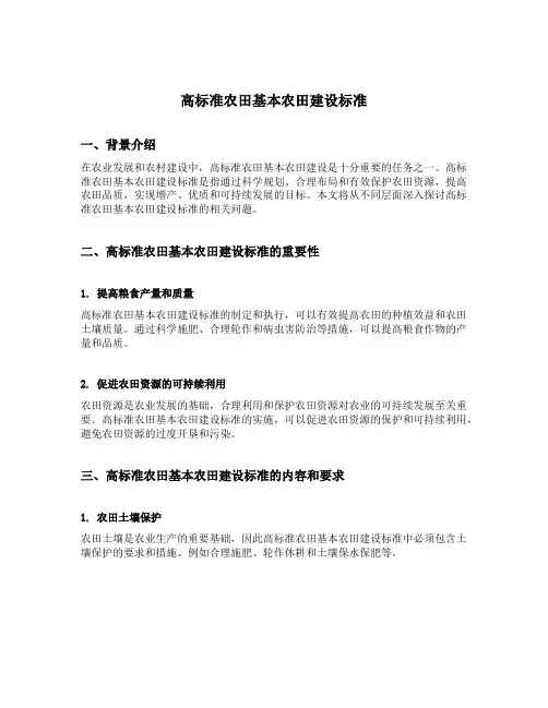 高标准农田基本农田建设标准