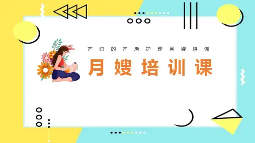 【精品】《月嫂产后护理》专业知识点ppt课件